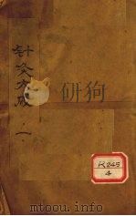 针灸大成 卷1-2 PDF电子版封面 (明)杨继洲,靳贤