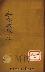 针灸大成 卷3-5 PDF电子版封面