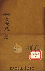针灸大成  卷6-7（ PDF版）