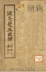 针灸聚英发挥  卷1-2（ PDF版）