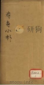 寿身小补 卷2-3 PDF电子版封面 黄兑眉著