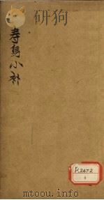 寿身小补 卷8 PDF电子版封面 黄兑眉著