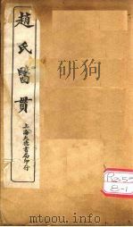 赵氏医贯：医无闾子医贯  卷1（ PDF版）