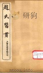 赵氏医贯：医无闾子医贯  卷5（ PDF版）