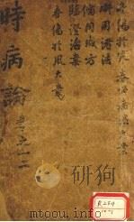 时病论  卷1、2     PDF电子版封面     