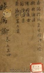 时病论 卷3、4 PDF电子版封面