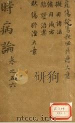 时病论 卷5、6 PDF电子版封面