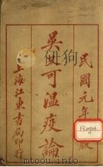 瘟疫论补注 卷上 1912 PDF电子版封面