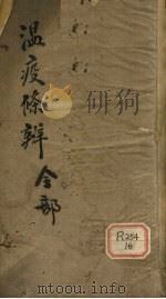 温疫条辨摘要（ PDF版）