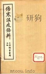 伤寒温疫条辨：寒温条辨  卷4     PDF电子版封面     