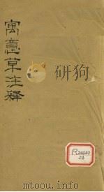 寓意草注释（1936 PDF版）