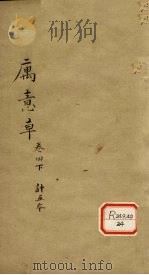 寓意草  卷4  下（ PDF版）