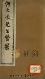 何元长先生医案  上（ PDF版）