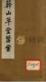 簳山草堂医案 上 PDF电子版封面