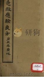 急救应验良方（ PDF版）