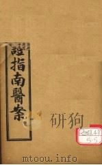 增补加批临证指南医案 卷3 PDF电子版封面 叶天士著
