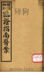 增补加批临证指南医案  卷4（ PDF版）