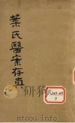 叶氏医案存真 PDF电子版封面