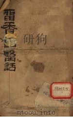 雷香馆医话 PDF电子版封面