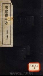叶庵医案全集 卷5 PDF电子版封面 恽铁樵著