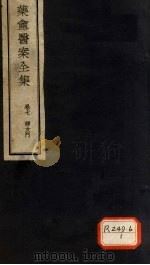 叶庵医案全集 卷7 PDF电子版封面 恽铁樵著