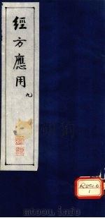 经方应用 9 PDF电子版封面 武国良编纂