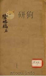 医络稿 卷9-15 PDF电子版封面