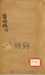 医络稿 卷22-28 PDF电子版封面