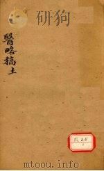 医络稿  卷38-45（ PDF版）