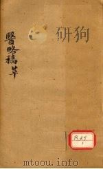 医络稿 卷46-56 PDF电子版封面