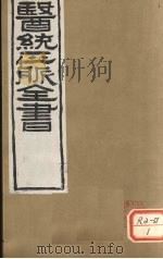 医通正脉全书  黄帝灵枢  卷7-10     PDF电子版封面     