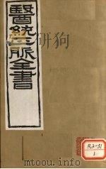 医通正脉全书  甲乙经卷8-12（ PDF版）