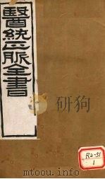 医通正脉全书  注解伤寒论  卷1（ PDF版）