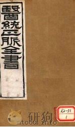 医通正脉全书  脉诀（ PDF版）