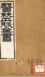医通正脉全书 类证活人 卷1 PDF电子版封面 无求子著