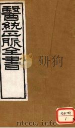 医通正脉全书  类证活人  卷12     PDF电子版封面    无求子著 