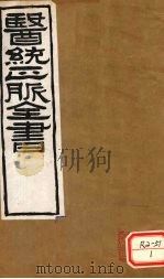 医通正脉全书  素问玄机原理病式（ PDF版）