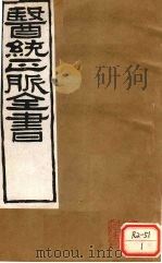 医通正脉全书  宣明论方  卷10（ PDF版）