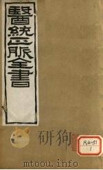 医通正脉全书  素问病机  卷中（ PDF版）