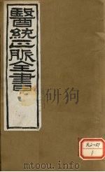 医通正脉全书  儒门事亲  卷13-15（ PDF版）