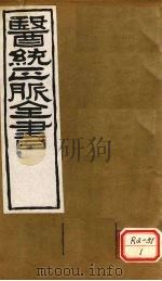 医通正脉全书  活法机要（ PDF版）