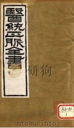 医通正脉全书  秘传证治要诀  卷6-12（ PDF版）