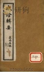 退思庐感证辑要  卷2（ PDF版）