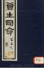 苍生司命 1 PDF电子版封面