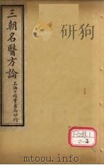 三朝明医方论:内经拾遗方论 卷3 PDF电子版封面