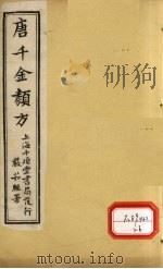唐千金类方  卷13（ PDF版）