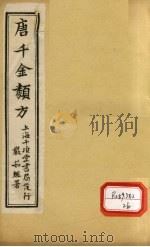 唐千金类方 卷15 PDF电子版封面 黄干南编