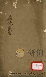 苏沈良方 卷5-8 PDF电子版封面