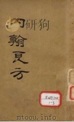 内翰良方（ PDF版）