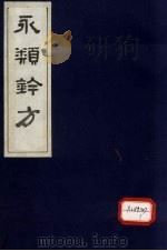 永类钤方  卷1（1983 PDF版）